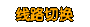 ��·�л�